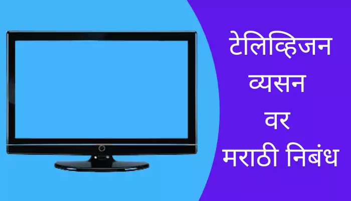 Television Addiction Essay In Marathi