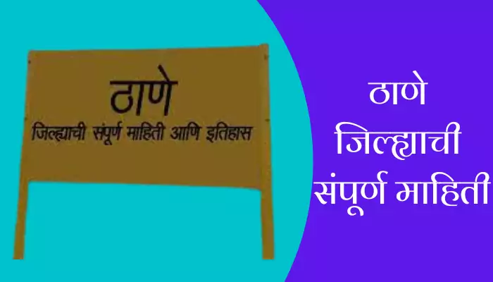 Thane District Information In Marathi