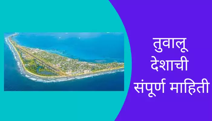 Tuvalu Information In Marathi
