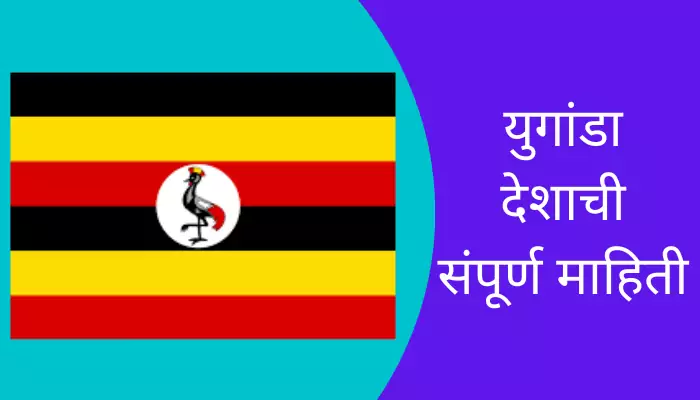 Uganda Information In Marathi