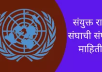 संयुक्त राष्ट्र संघाची संपूर्ण माहिती United Nations Information In Marathi