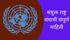 United Nations Information In Marathi