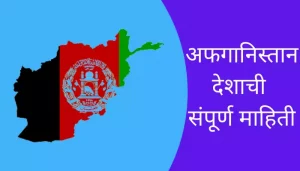 Afghanistan Information In Marathi