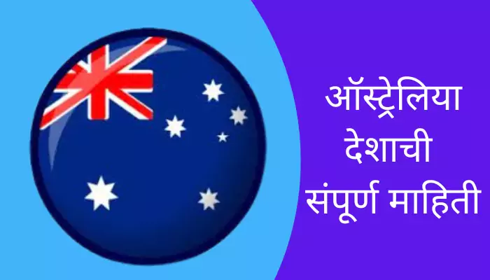 Australia Information In Marathi