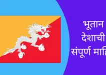 भूतान देशाची संपूर्ण माहिती Bhutan Information in Marathi
