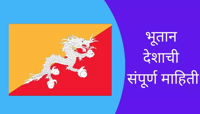 Bhutan Information in Marathi