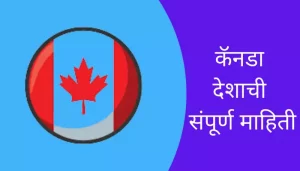 Canada Information In Marathi