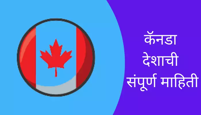 Canada Information In Marathi