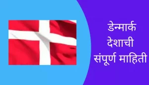 Denmark Information In Marathi