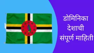 Dominica Information In Marathi
