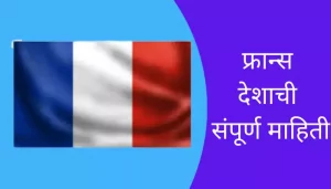 France Information In Marathi