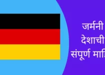 जर्मनी देशाची संपूर्ण माहिती Germany Information In Marathi