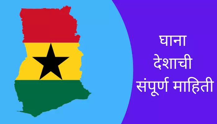 Ghana Information In Marathi