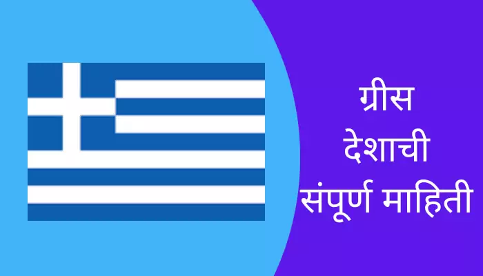 Greece Information In Marathi