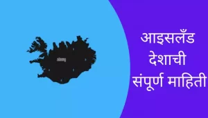 Iceland Information In Marathi