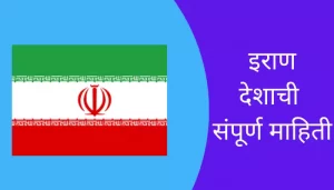 Iran information in Marathi