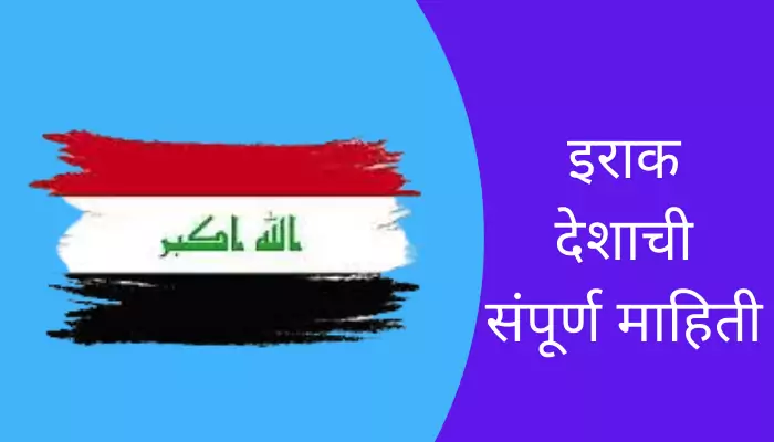 Iraq Information In Marathi