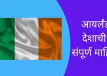आयर्लंड देशाची संपूर्ण माहिती Ireland Information In Marathi
