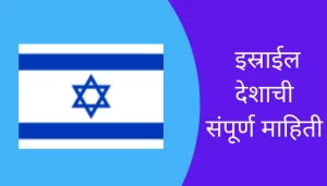Israel Information In Marathi
