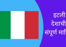 इटली देशाची संपूर्ण माहिती Italy Information In Marathi