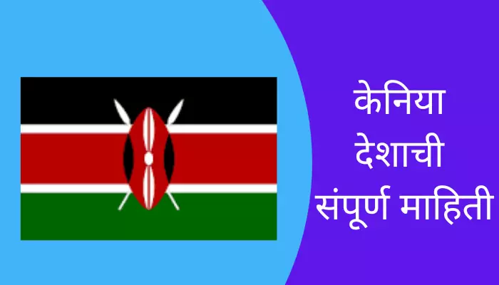 Kenya Information In Marathi