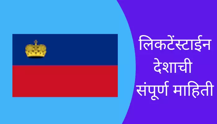 Liechtenstein Information In Marathi