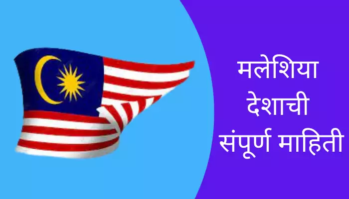 Malaysia Information In Marathi