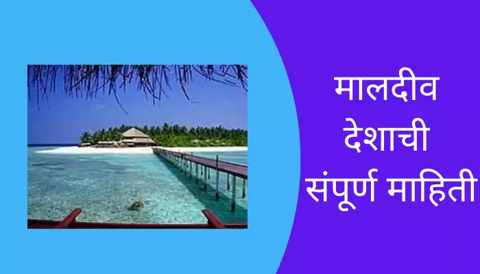 Maldive Information In Marathi