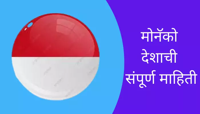 Monaco Information In Marathi