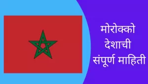 Morocco Information In Marathi