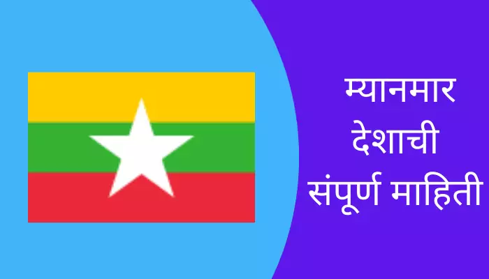 Myanmar Information In Marathi