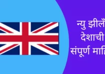 न्यु झीलँड देशाची संपूर्ण माहिती New Zealand Information in Marathi