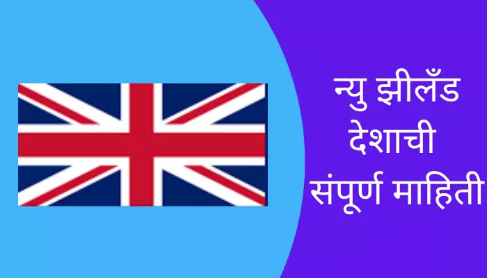 New Zealand Information in Marathi