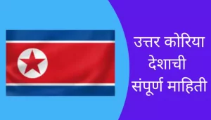 North Korea Information In Marathi