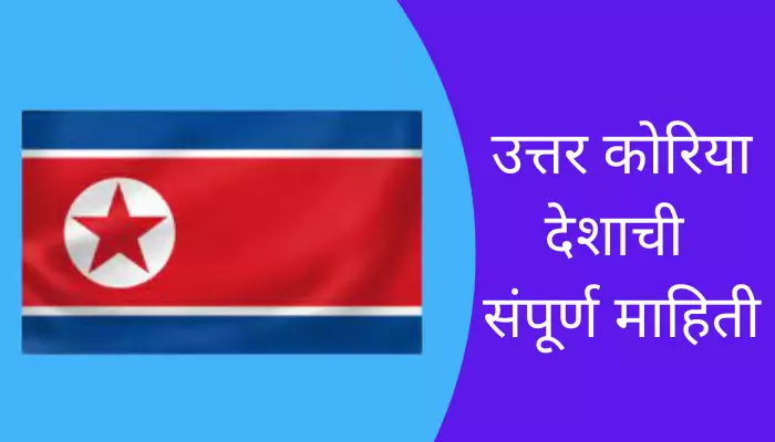 North Korea Information In Marathi