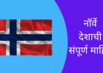 नॉर्वे देशाची संपूर्ण माहिती Norway Information In Marathi