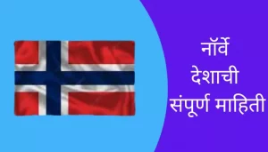 Norway information in Marathi