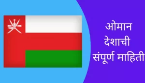 Oman Information In Marathi