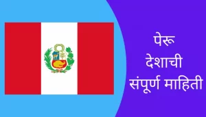 Peru Information In Marathi