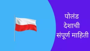 Poland Information In Marathi