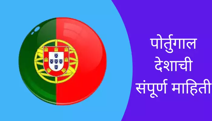 Portugal Information In Marathi