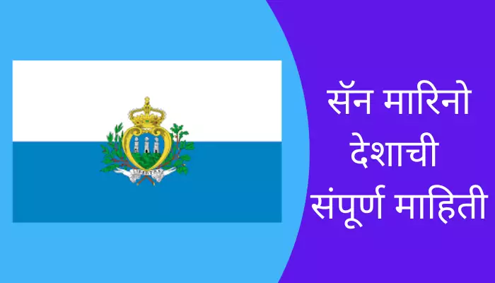 San Marino Information In Marathi