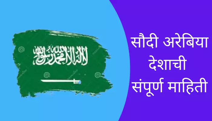 Saudi Arabia Information In Marathi