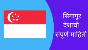 Singapore Information In Marathi