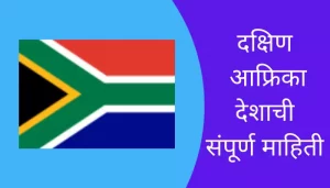 South Africa Information In Marathi