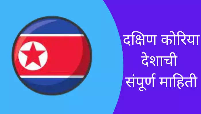South Korea Information In Marathi