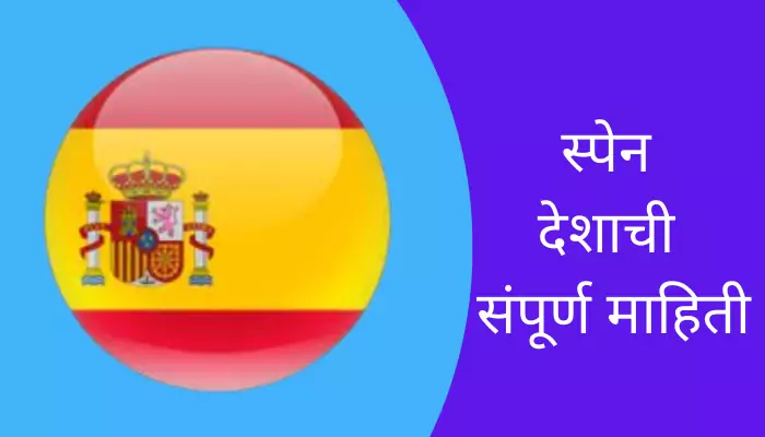 Spain Information In Marathi