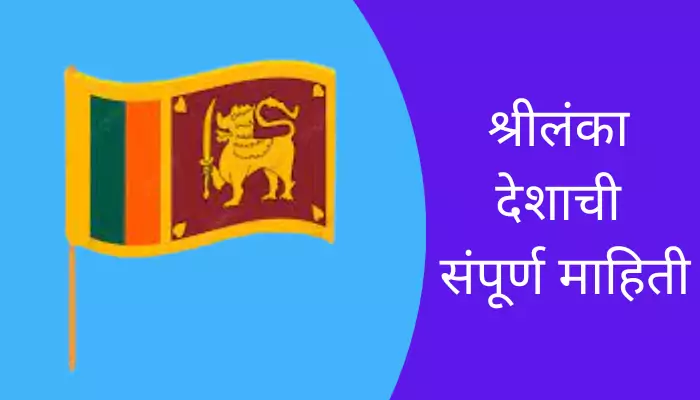 Srilanka Information In Marathi