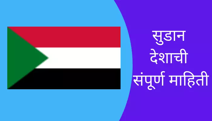 Sudan Information In Marathi