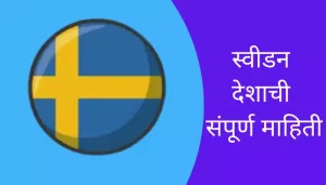Sweden Information In Marathi